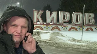 поездка в Киров