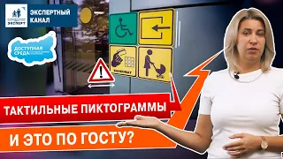 Тактильные пиктограммы. Как не допускать ошибок при установке