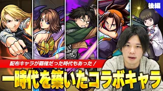 【モンスト】今見てもぶっ壊れてないか！？環境を激変させたキャラ達のオンパレード！しろ的『歴代覇権だったコラボキャラ』当時の思い出を振り返りながら紹介！《後編》【しろ】