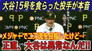 【大谷翔平】「二刀流で最も意味不明なところは…」元二刀流のスキーンズが大谷に“本音”を吐露… ロバーツ監督が打撃の変化を明かす【海外の反応/ホームラン/15号HR/パイレーツ/ドジャース】