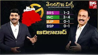 Telangana Pulse : Adilabad Constituency | Telangana Elections 2023 | Congress | BRS | BJP | BIG TV