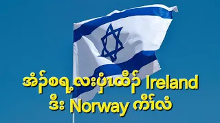 အံၣ်စရ့လးပှံၤထီၣ် Ireland ဒီး Norway ကီၢ်လံ 22/5/2024