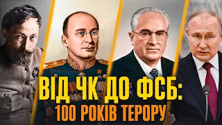 ЧК–НКВС–КДБ–ФСБ: Історія терору і переслідувань | Едуард Андрющенко