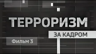 Терроризм за кадром. Фильм 3