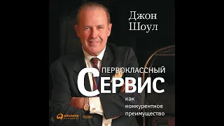 Джон Шоул – Первоклассный сервис как конкурентное преимущество. [Аудиокнига]