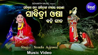 Sabitri Osha (Bahi Gita) ମହାସତୀ ସାବିତ୍ରୀଙ୍କର କରୁଣ କାହାଣୀ (ବହିଗୀତ) | Namita Agrawal | Sidharth Music