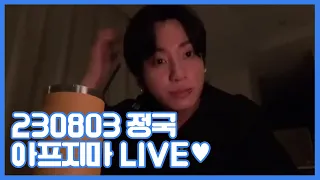 [BTS/정국] 🔴230803 정국이 감기빨리나아 Live Full ver💜