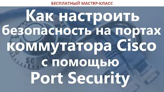 Как настроить безопасность на портах коммутатора Cisco с помощью Port Security