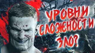 УРОВНИ СЛОЖНОСТИ-ЗЛО? | Чертовски "важный" вопрос