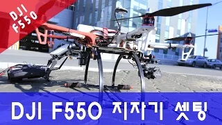 [ 헬리캠 ]  DJI F550 지자기 / 조정기 셋팅 및기본사용 조작영상 ( 헥사콥터 드론 )