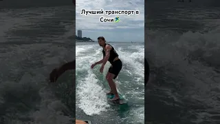 Лучший транспорт в Сочи🏄‍♂️ #лето #спорт #безпробок#газвпол