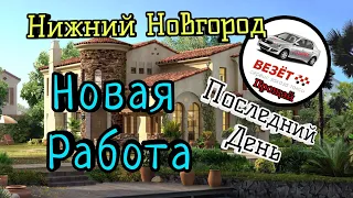 ПОСЛЕДНИЙ ДЕНЬ В ТАКСИ ВЕЗЕТНИЖНИЙ НОВГОРОД