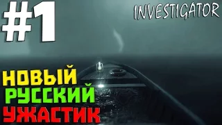 Investigator #1 ✖ НОВЫЙ РУССКИЙ УЖАСТИК ✖ [1080p 60 FPS]