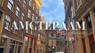 Смачний Амстердам: що поїсти та куди сходити, огляд міста за уікенд