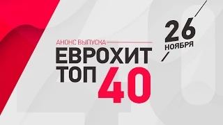 Анонс ЕВРОХИТ ТОП-40 - 26 Ноября
