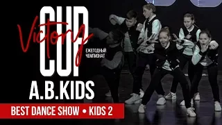 A.B.Kids | Best Dance Show | VICTORY CUP Dance Championship 2018 | Арена "Мытищи"