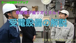 【オーム社様タイアップ動画】開閉器が盛りだくさん！受電設備の解説