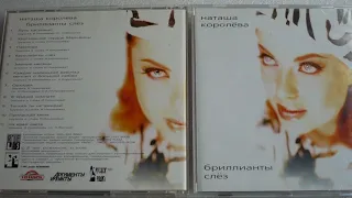 Наташа Королева - На край света  (аудио)  1997