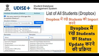 UDISE+ dropbox student status update. Dropbox में रखें स्टूडेंट किस प्रकार हटाए। student import