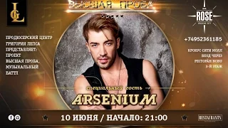 Arsenium на "Высшей пробе" До рассвета, Только с Тобой, Dragostea din tei