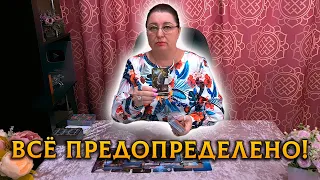 ВСЁ ПРЕДОПРЕДЕЛЕНО!❤️‍🔥 КАКОЙ МУЖЧИНА ГОТОВ ВОЙТИ В ТВОЮ ЖИЗНЬ?