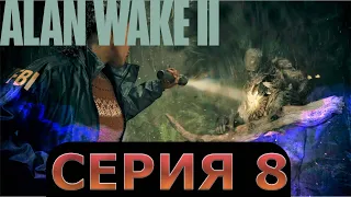 Alan Wake 2 - Алан Вейк 2 -  Балдежное прохождение  -  Серия 8