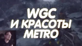 WGC И КРАСОТЫ METRO [WGC Moments]