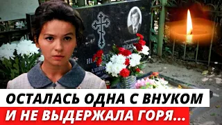 Похоронила дочь, мужа и ушла вслед за ними оставив внука сиротой. Печальная судьба известной актрисы