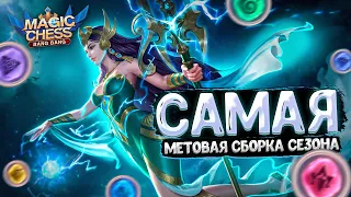 САМАЯ МЕТОВАЯ СБОРКА ЭТОГО СЕЗОНА В МАГИЧЕСКИХ ШАХМАТАХ!!! Mobile Legends