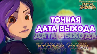 2 СЕЗОН УЖЕ ЗАВТРА! Герои Энвелла 2 сезон дата выхода. Мультфильм Герои Энвелла