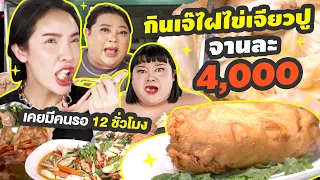 กินเจ๊ไฝไข่เจียวปูจานละ 4000 บาท เคยมีรอ 12 ชั่วโมง ห๊าาา