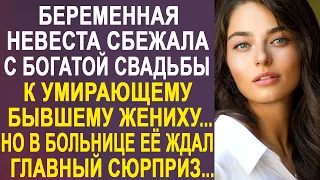 Невеста богача сбежала со свадьбы к бывшему жениху. Но в больнице её ждал главный сюрприз...