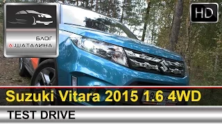 Suzuki Vitara (Сузуки Витара) 2015 тест-драйв с Шаталиным Александром