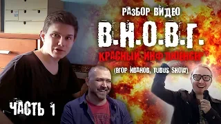 Разбор видео "В.Н.О.В.Г. Красный Инфлюенсер" Дмитрия Киселёва (часть 1)