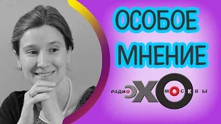 💼 Екатерина Шульман | Эхо Москвы | Особое мнение | 20 апреля 2017