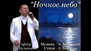 Артур Булатов - "Ночное небо" (Б.Зиганшин - С.Борисов)