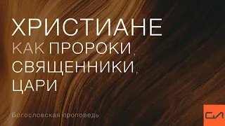 Христиане как пророки, священники, цари | Андрей Вовк | Слово Истины