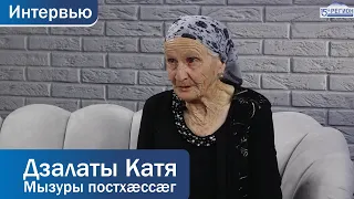 Дзалаты Катя, Мызуры постхæссæг. Интервью