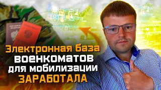 Электронная База Военкоматов уже Начала Работать.  Вторая волна мобилизации