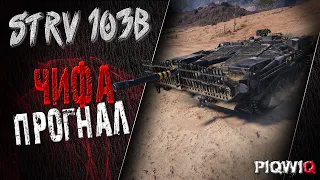 ПТ САУ Strv 103B Убил Фул ЧИФа