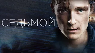 Седьмой (2015) | Boy 7 (2015)