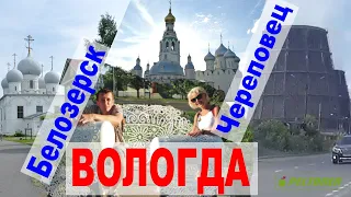 ВОЛОГДА, Белозерск и Череповец. Три совсем разных города Вологодской области. Путешествие по России.