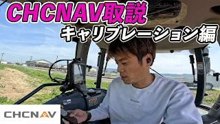 CHCNAV 取説　キャリブレーション編