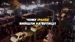 Протести в Ірані: що там відбувається?