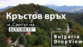 Е45. Кръстова гора с Кръстов връх и "Светът на БОГОВЕТЕ"!