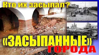 Тайна «засыпанных городов». Атомная война, всемирный потоп, которых не было.