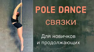 Pole Dance для новичков и продолжающих. Связки недели 28.06-4.07