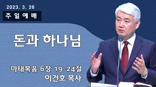 [순복음대구교회 주일예배] 이건호 목사 2023년 3월 26일(마태복음 6장 19~24절) 돈과 하나님