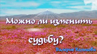 Можно ли изменить судьбу?