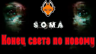 SOMA прохождение ★ Конец света по новому★ ОБТ Валорант 2го июня